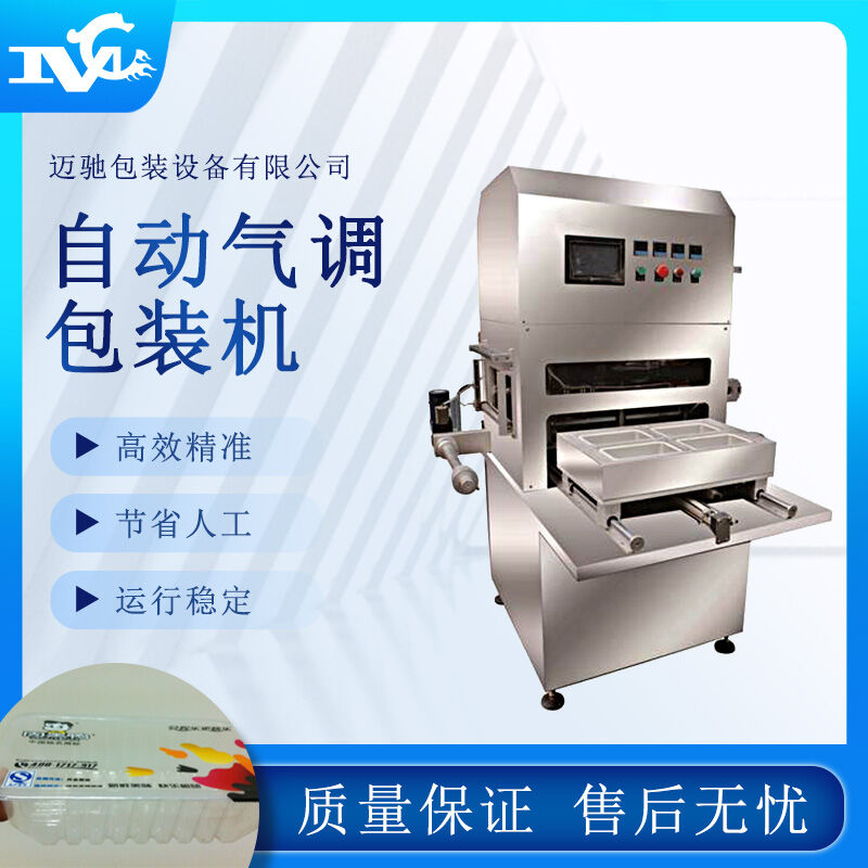 自動氣調(diào)包裝機